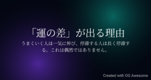 2012年以降「運がいい人だけ加速している」理由｜流れに乗れる人の共通点