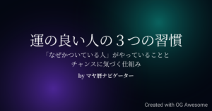 「運のいい人」がやっている3つの習慣